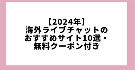 海外ライブチャットおすすめ10選！無料で安全に遊べるのは本当？